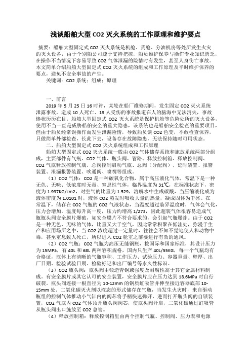 浅谈船舶大型CO2灭火系统的工作原理和维护要点