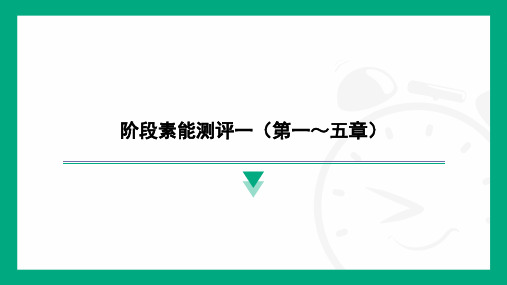 阶段素能测评一(第一～五章)-2024-2025学年教科版物理九年级上册