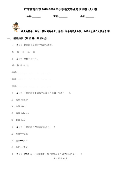 广东省梅州市2019-2020年小学语文毕业考试试卷(I)卷