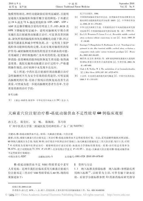 天麻素穴位注射治疗椎_基底动脉供血不足性眩晕60例临床观察