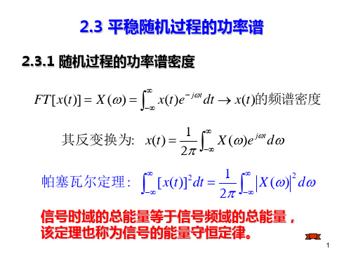 2.3 平稳随机过程的功率谱