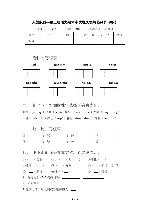 人教版四年级上册语文期末考试卷及答案【A4打印版】