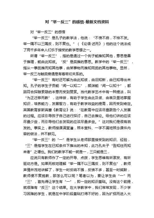 对“举一反三”的感悟-最新文档资料