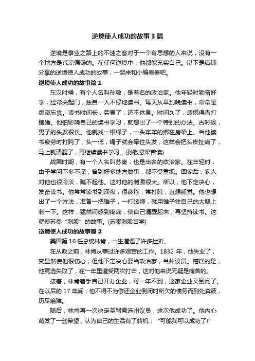 逆境使人成功的故事3篇