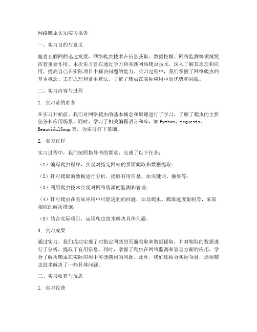 网络爬虫认知实习报告