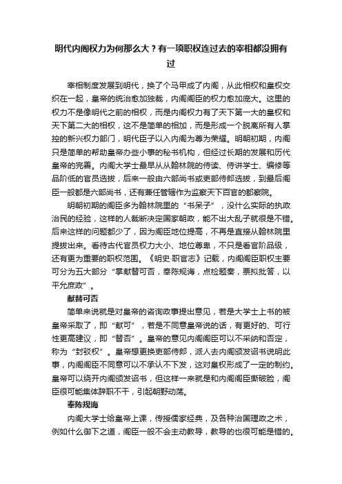 明代内阁权力为何那么大？有一项职权连过去的宰相都没拥有过