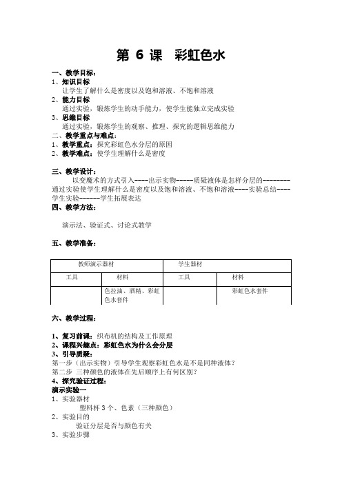 306  彩虹色水教案