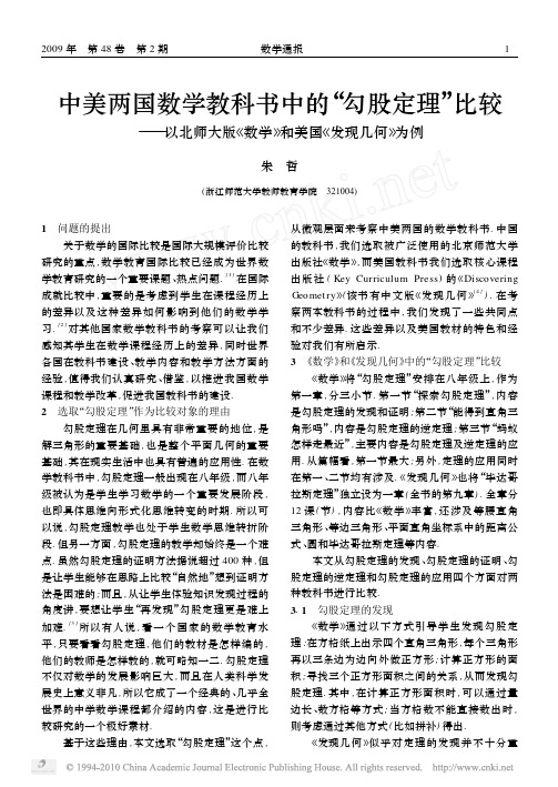 中美两国数学教科书中的勾股定理比较以北师大版数学和美国发现几何为例