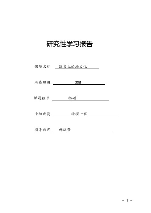 3-6年级饭桌上的海文化研究性学习报告格式要求