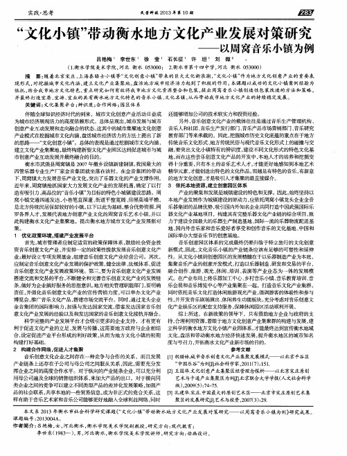 “文化小镇”带动衡水地方文化产业发展对策研究——以周窝音乐小镇为例