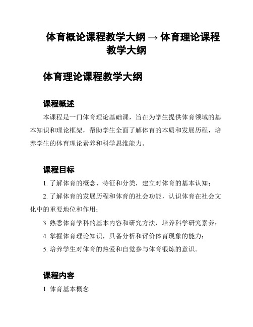 体育概论课程教学大纲 → 体育理论课程教学大纲