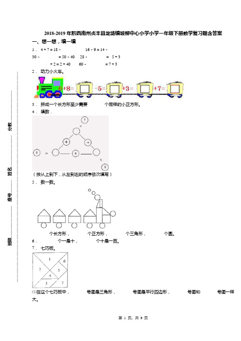 2018-2019年黔西南州贞丰县龙场镇坡柳中心小学小学一年级下册数学复习题含答案