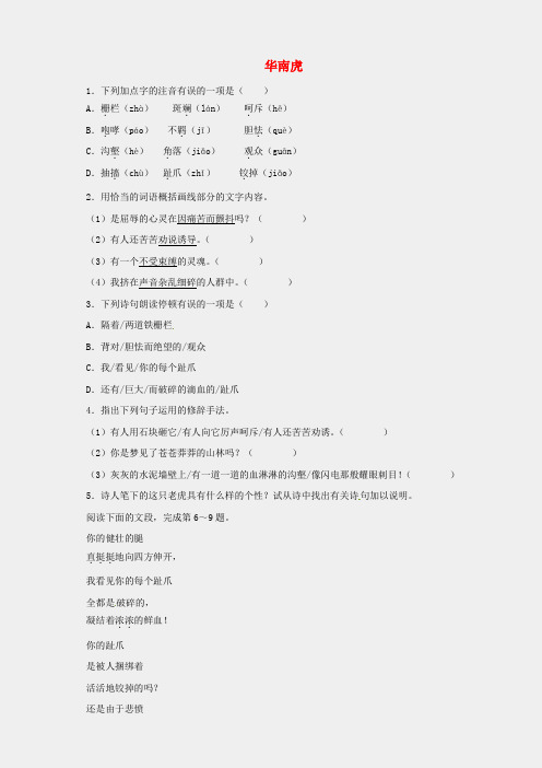 新人教版七年级语文下册28《华南虎》自我小测