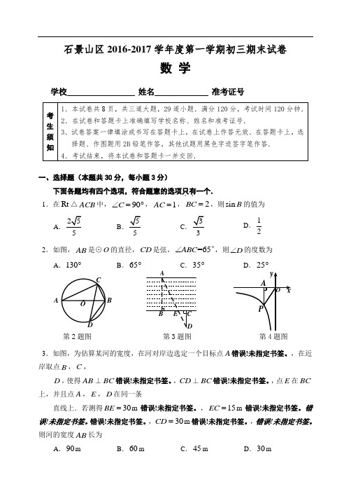 2016-2017学年北京市石景山区初三上学期期末数学试卷(含答案)