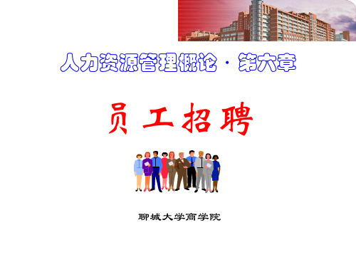 第6章员工招聘