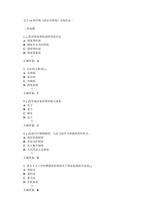 吉大14秋学期《政治学原理》在线作业一答案