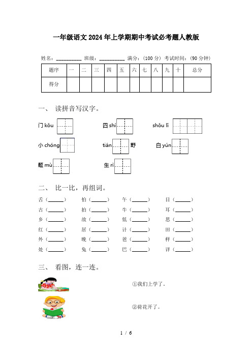 一年级语文2024年上学期期中考试必考题人教版