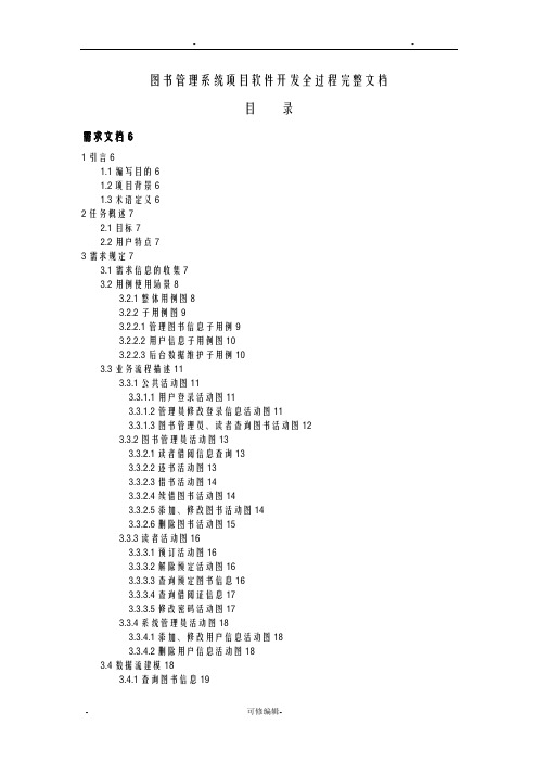 图书管理系统项目软件开发全过程完整文档