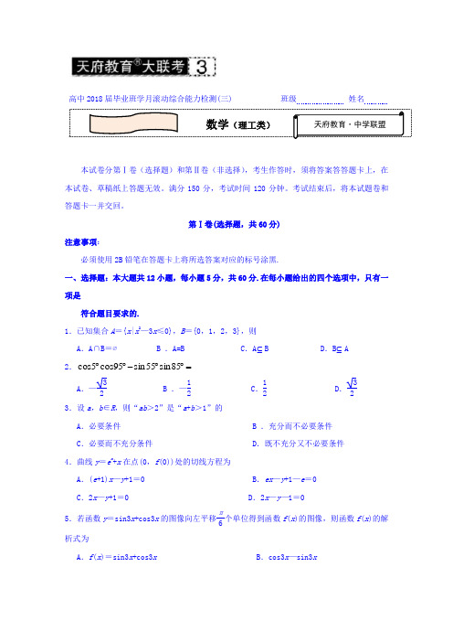 四川省2018届高三天府教育大联考3数学理试题2018.10 含答案