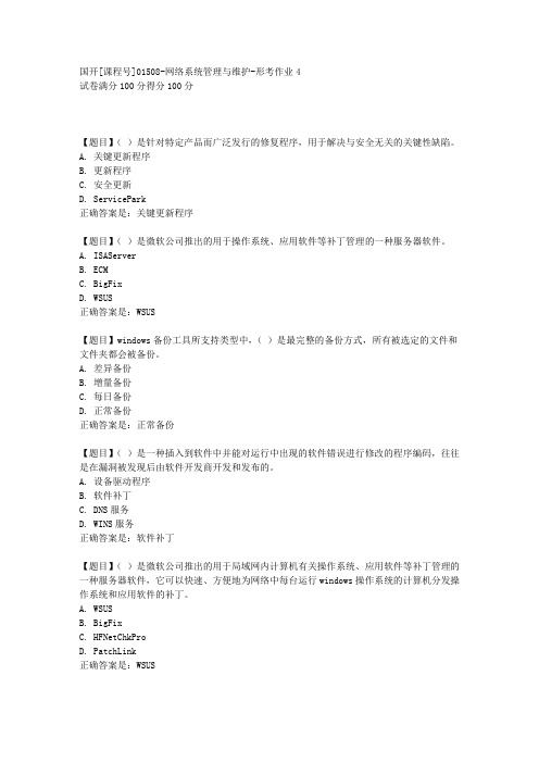 国开[课程号01508]《网络系统管理与维护-形考作业4》复习资料答案