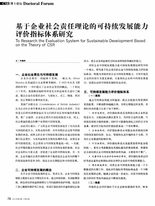 基于企业社会责任理论的可持续发展能力评价指标体系研究