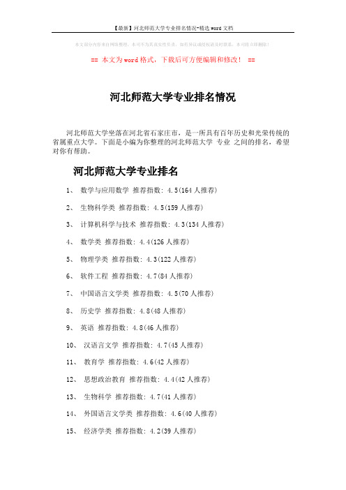 【最新】河北师范大学专业排名情况-精选word文档 (3页)