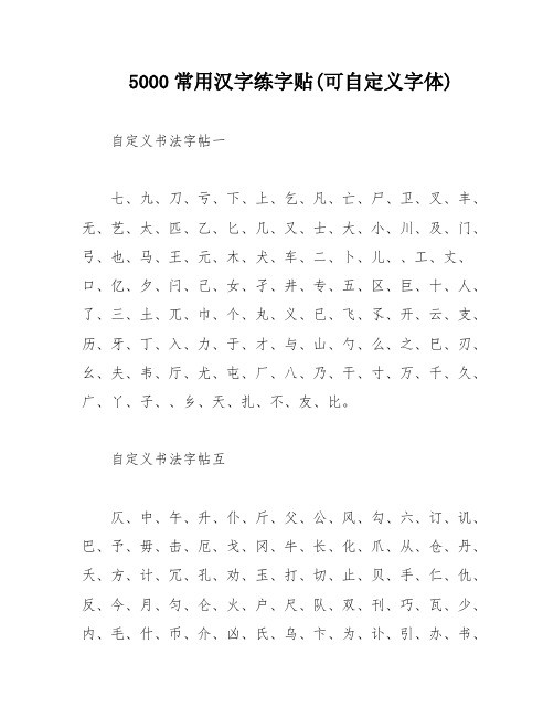 5000常用汉字练字贴(可自定义字体)