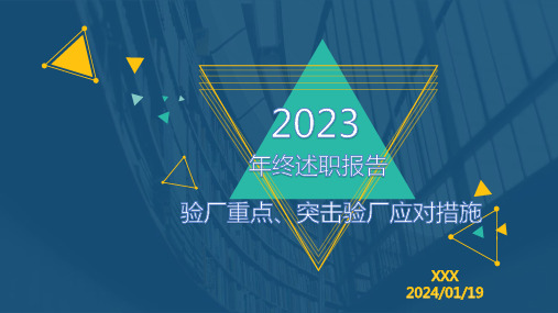 年终述职报告：验厂重点突击验厂应对措施