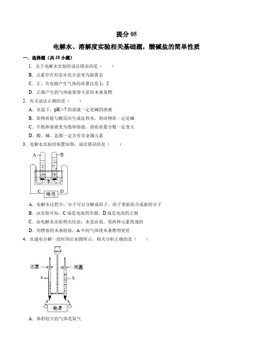 2021年上海市中考化学基础提高05 电解水、溶解度实验相关基础题,酸碱盐的简单性质(学生版)