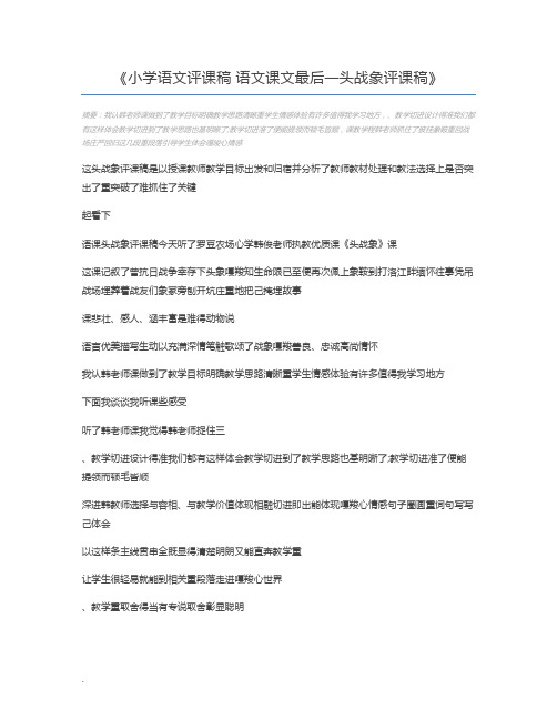 小学语文评课稿 语文课文最后一头战象评课稿