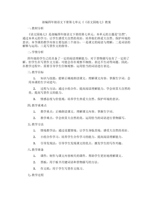 部编四年级语文下册第七单元《《语文园地七》教案