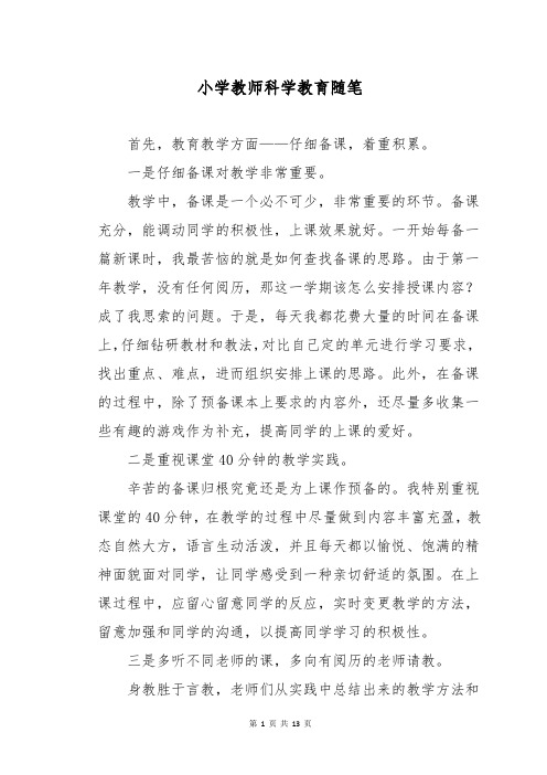 小学教师科学教育随笔