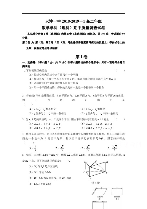 天津市第一中学2018-2019学年高二数学上册期中考试题