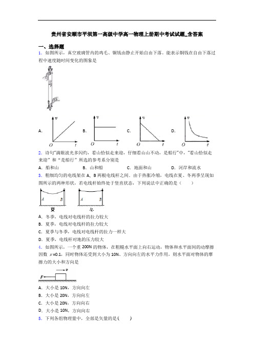贵州省安顺市平坝第一高级中学高一物理上册期中考试试题_含答案