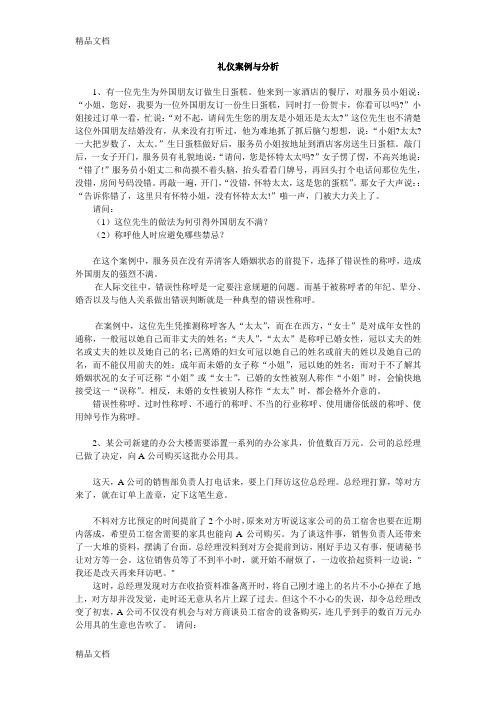 礼仪案例与分析教程文件