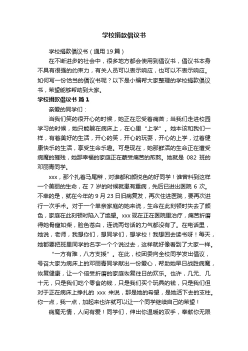 学校捐款倡议书（通用19篇）