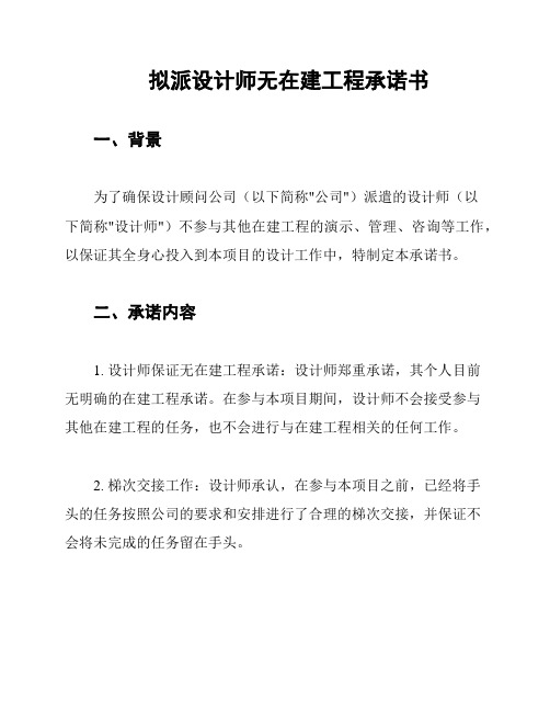 拟派设计师无在建工程承诺书