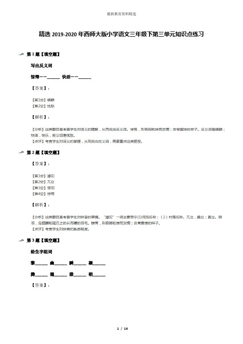 精选2019-2020年西师大版小学语文三年级下第三单元知识点练习