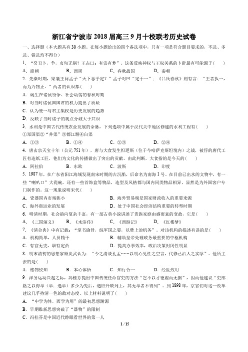 浙江省宁波市高三9月十校联考历史试卷有答案