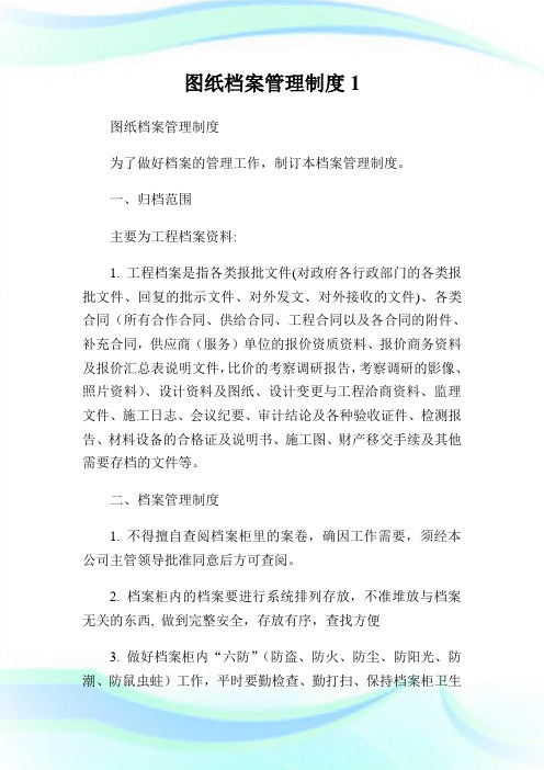 图纸档案管理制度1.doc