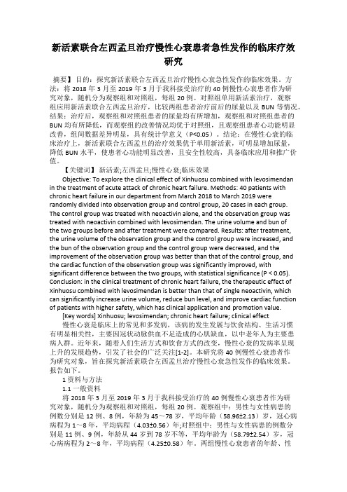 新活素联合左西孟旦治疗慢性心衰患者急性发作的临床疗效研究