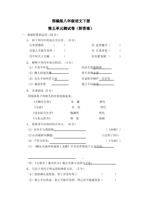 部编版八年级语文下册第五单元测试卷(附答案)