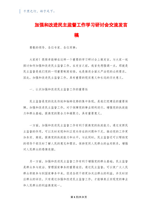 加强和改进民主监督工作学习研讨会交流发言稿