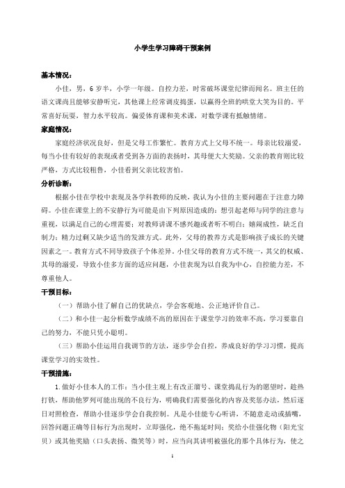 一名小学生学习障碍心理干预案例