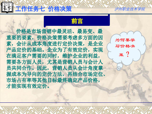 价格是市场营销中最灵活、最易变、最重要的要素,价格决策