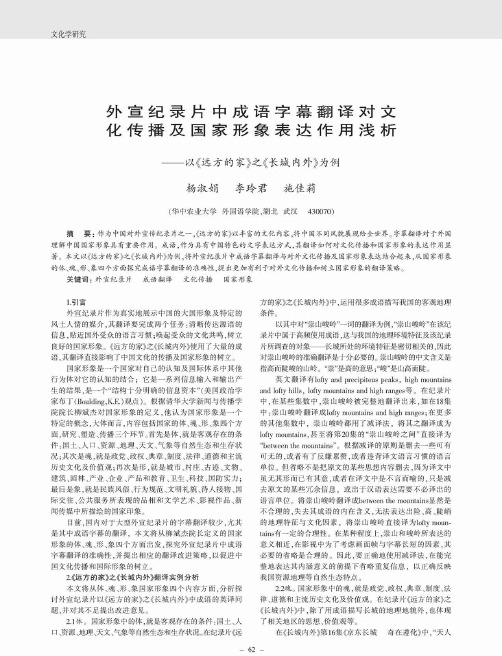 外宣纪录片中成语字幕翻译对文化传播及国家形象表达作用浅析——以《远方的家》之《长城内外》为例