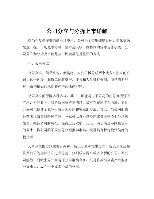 公司分立与分拆上市详解