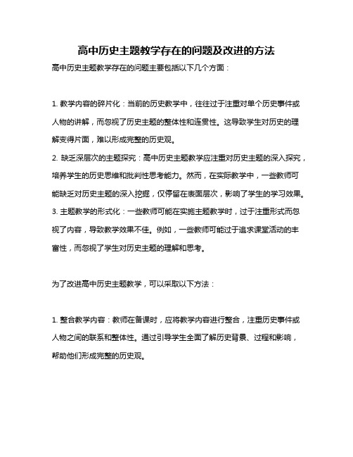 高中历史主题教学存在的问题及改进的方法