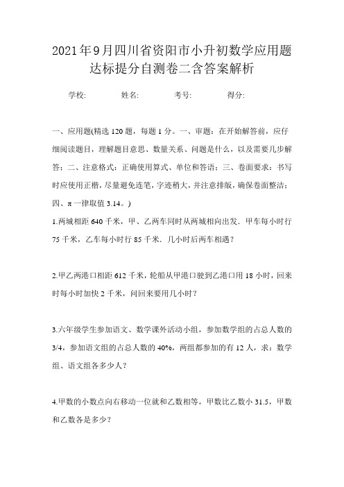 2021年9月四川省资阳市小升初数学应用题达标提分自测卷二含答案解析