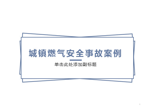 城镇燃气安全事故案例